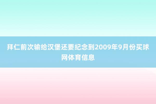 拜仁前次输给汉堡还要纪念到2009年9月份买球网体育信息