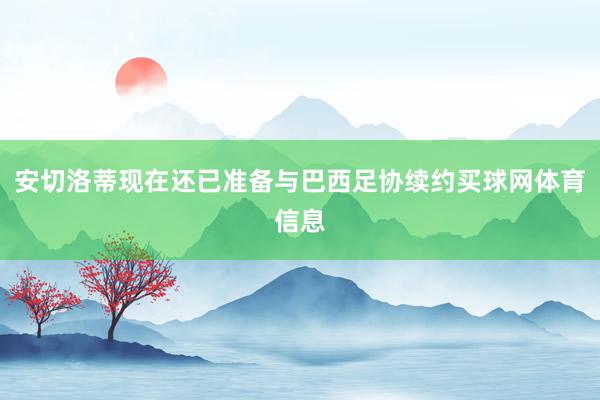 安切洛蒂现在还已准备与巴西足协续约买球网体育信息