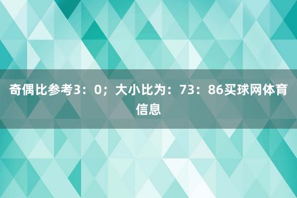 奇偶比参考3:0;大小比为:73:86买球网体育信息