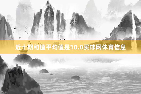 近十期和值平均值是10.0买球网体育信息