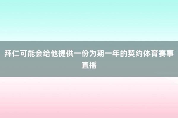 拜仁可能会给他提供一份为期一年的契约体育赛事直播