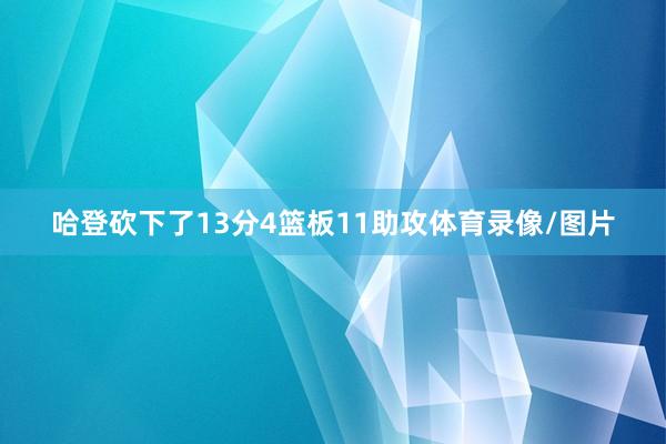 哈登砍下了13分4篮板11助攻体育录像/图片