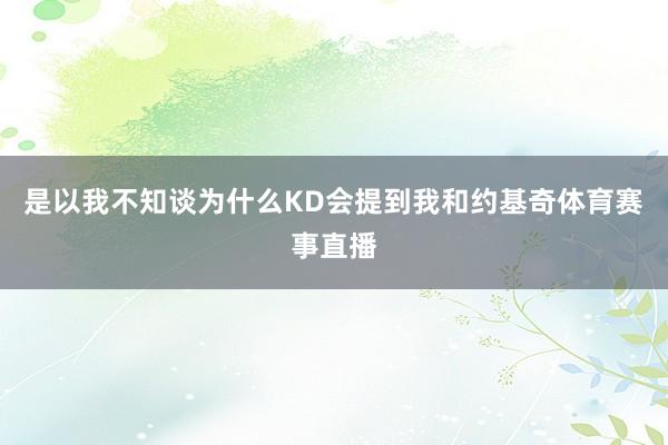 是以我不知谈为什么KD会提到我和约基奇体育赛事直播