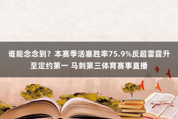 谁能念念到?本赛季活塞胜率75.9%反超雷霆升至定约第一 马刺第三体育赛事直播