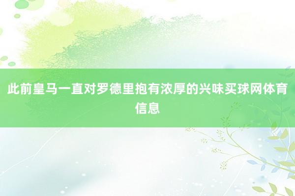 此前皇马一直对罗德里抱有浓厚的兴味买球网体育信息