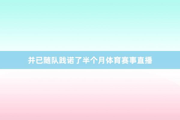 并已随队践诺了半个月体育赛事直播