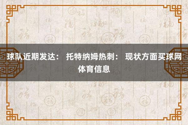 球队近期发达： 托特纳姆热刺： 现状方面买球网体育信息