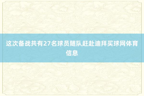 这次备战共有27名球员随队赶赴迪拜买球网体育信息