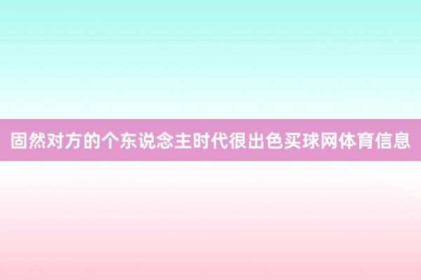 固然对方的个东说念主时代很出色买球网体育信息
